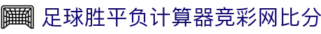 欧赔波胆指数查询与盘口异动观察，比分判断参考
